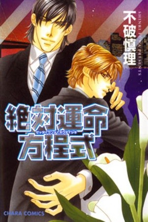 Zettai Unmei Houteishiki  (2004)