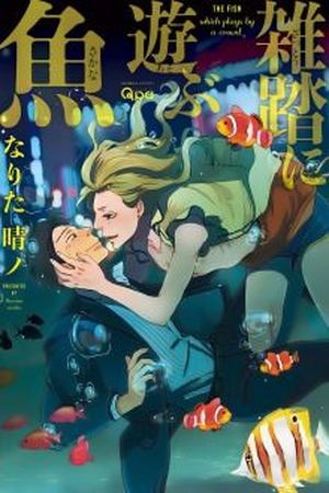 Zattou ni Asobu Sakana.  (2016)