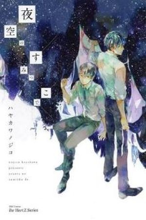 Yozora no Sumikko de  (2013)