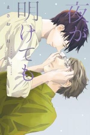 Yoru ga akete mo  (2014)