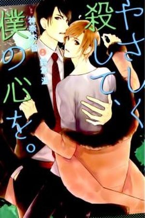 Yasashiku Koroshite, Boku no Kokoro o  (2012)