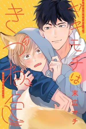 Yakimochi wa Kitsuneiro  (2019)