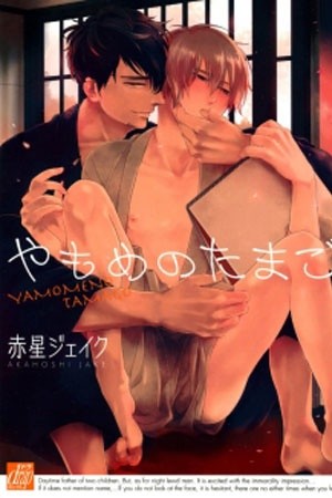 Yamome no tamago  (2019)