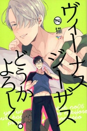 Venus Jesus do ka yoroshiku (Yuri on ice dj- Yuuvic)  (2017)