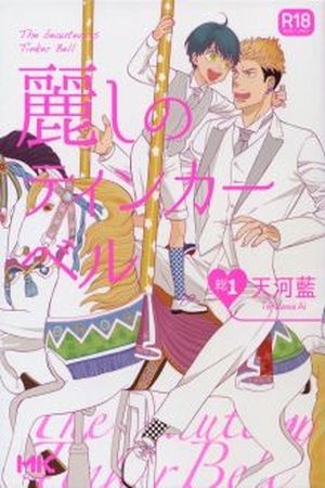 Uruwashi no Tinker Bell Sou.  (2013)