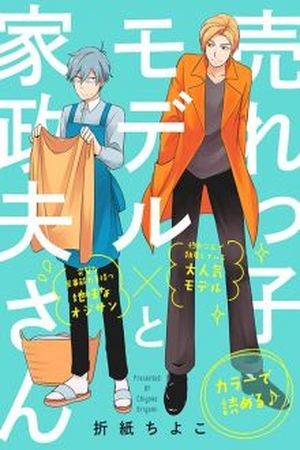 Urekko Model to Kaseifu-san  (2018)