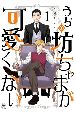 Uchi no bocchama ga kawaikunai  (2019)