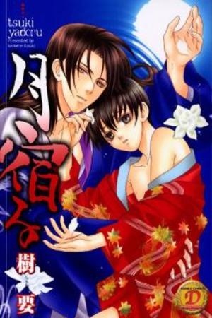 Tsuki Yadoru  (2003)