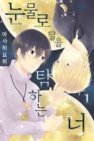 Tsuki wo Naite Hoshigaru Kimi  (2017)