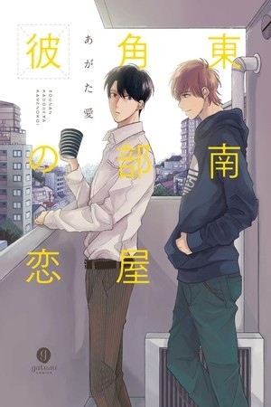 Tounan Kadoheya Kare No Koi  (2015)