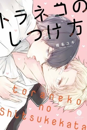 tora neko no shitsuke kata  (2017)