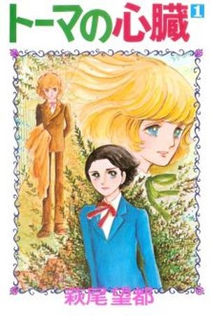 Thomas no shinzo  (1974)