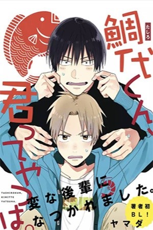 Tashiro-kun kimi tte yatsu wa  (2017)