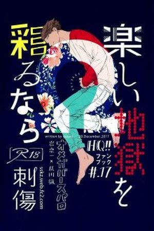 Tanoshii jigoku wo irodoru nara  (2018)