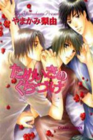 Tameiki no Kuchizuke  (2016)