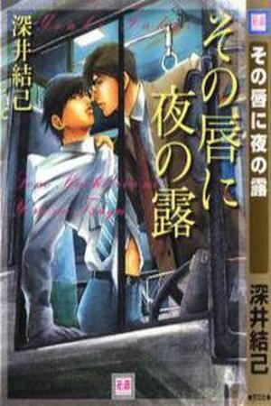 Sono Kuchibiru ni Yoru no Tsuyu  (2016)