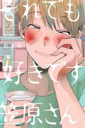 Sore Demo Suki Desu Kasahara-san  (2016)