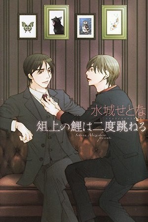 Sojou no Koi wa Nido Haneru  (2009)