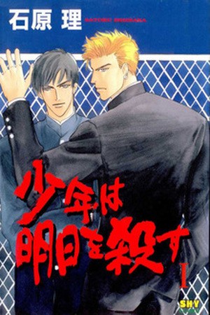 Shounen wa Asu Wo Korosu  (1997)