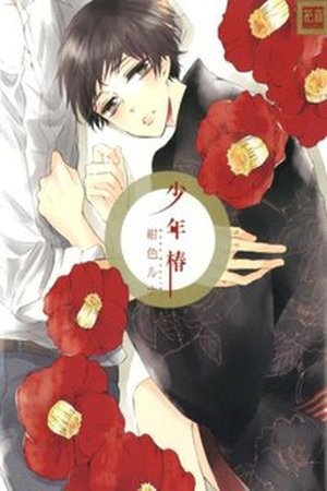 Shounen Tsubaki  (2010)