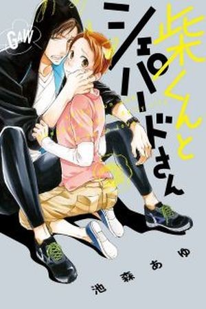 Shiba-kun to Shepherd-san  (2016)