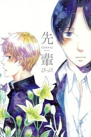 Senpai Bikke  (2014)