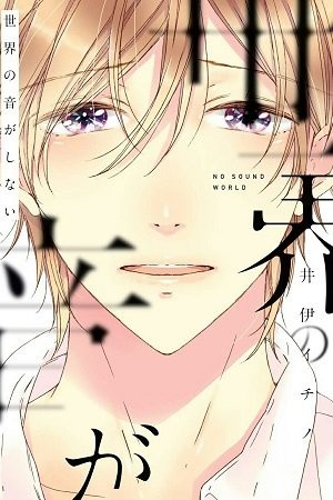 Sekai no Otoga Shinai  (2015)