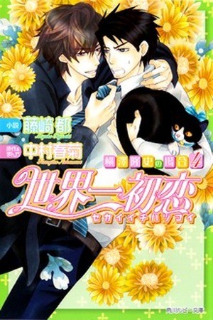 Sekaiichi Hatsukoi: Yokozawa Takafumi no Baai (Novela)  (2011)