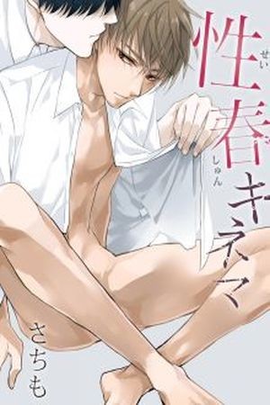 Seishun Kinema  (2017)