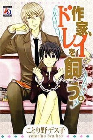 Sakka, Dorei wo Kau.  (2007)