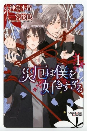 Saiyaku wa Boku o Suki Sugiru  (2016)