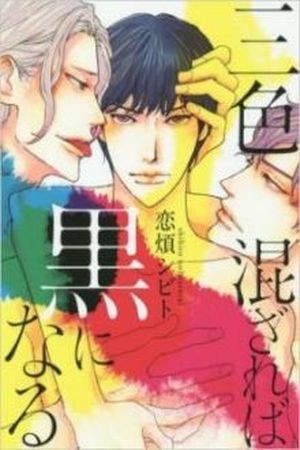 Sanshoku Mazareba Kuro ni Naru  (2014)