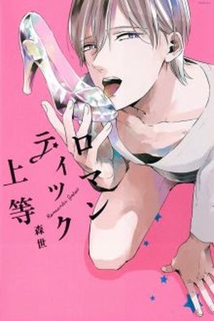 Romantic Joutou  (2016)