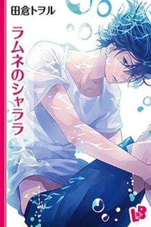 Ramune no shalala  (2016)