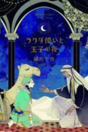 Rakuda Tsukai to Ouji no Yoru  (2012)