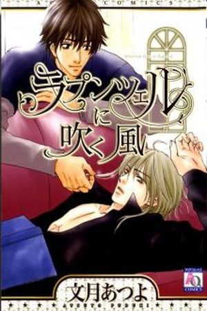 Rapntsel ni Fuku Kaze  (2006)