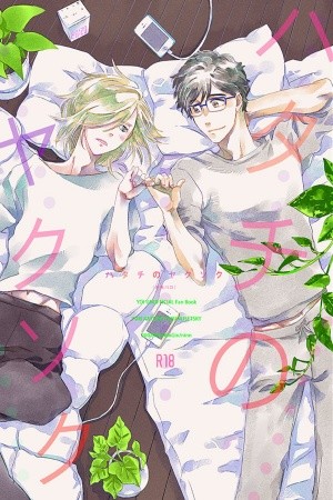 Promesa de 20 años (Yuuyu- Yuri on ice dj)  (2018)