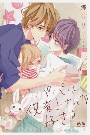 PAPA WA HOIKUSHI-SAN GA SUKI  (2018)