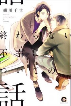 Owaranai Fukou ni Tsuite no Hanashi  (2014)