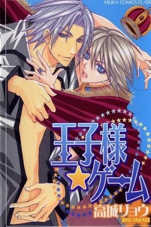 Oujisama Game  (2010)