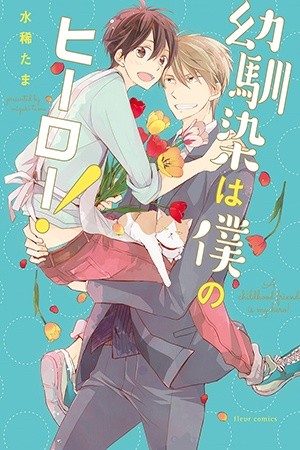 ¡Mi amigo de la infancia es mi héroe!  (2016)