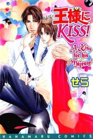 Ou-sama ni Kiss!  (2017)