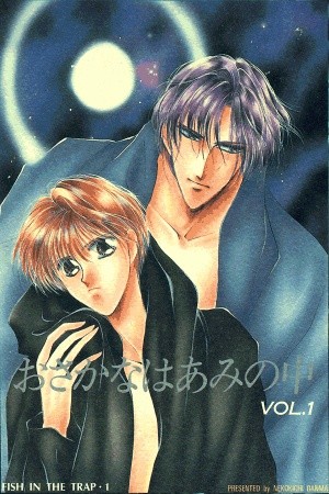 Osakana wa Ami no Naka  (1993)