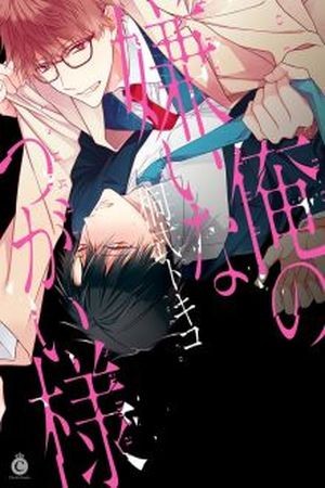 Ore no kirai na tsugaisama  (2016)