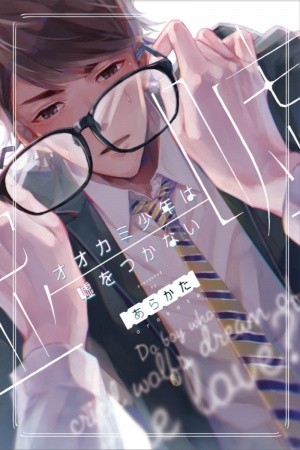 Ookami Shounen wa Uso o Tsukanai  (2017)