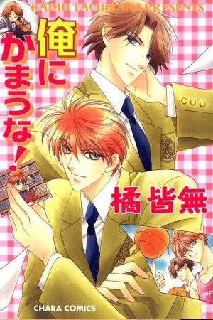 Ore Ni Kamauna!  (2003)