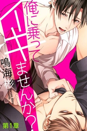 Ore ni Notte Ikimasenka  (2017)