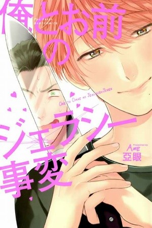 Ore to omae no jealousy jihen  (2016)