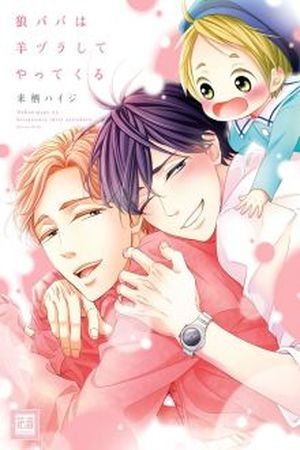 Ookami Papa wa Hitsuji Tsura shite Yatte kuru  (2017)