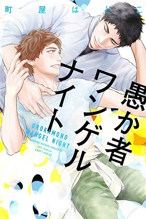 Orokamono wangel night  (2020)